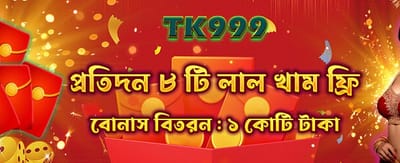 আজই জয়েন করে বোনাস নিন