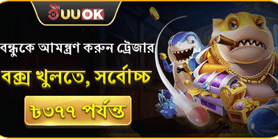 বন্ধুকে রেফার করুন এবং বোনাস জিতুন