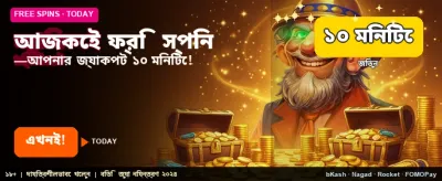 বিনামূল্যে স্পিন জিতে নিন